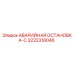 3222318046 АВАРИЙНАЯ ОСТАНОВКА-С Epiroc
