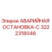 3222318046 АВАРИЙНАЯ ОСТАНОВКА-С Epiroc