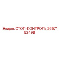 2657152498 СТОП-КОНТРОЛЬ Epiroc