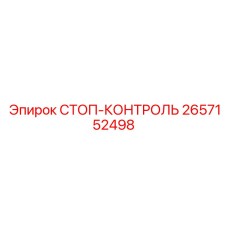 2657152498 СТОП-КОНТРОЛЬ Epiroc