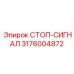 3176004872 СТОП-СИГНАЛ Epiroc