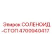 4700940417 СОЛЕНОИД-СТОП Эпирок
