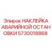 5730018868 НАКЛЕЙКА АВАРИЙНОЙ ОСТАНОВКИ Epiroc