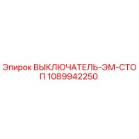 1089942250 ВЫКЛЮЧАТЕЛЬ-ЭМ-СТОП Epiroc
