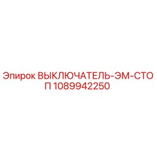 1089942250 ВЫКЛЮЧАТЕЛЬ-ЭМ-СТОП Epiroc