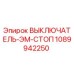 1089942250 ВЫКЛЮЧАТЕЛЬ-ЭМ-СТОП Epiroc
