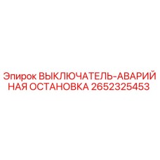 2652325453 ВЫКЛЮЧАТЕЛЬ-АВАРИЙНАЯ ОСТАНОВКА Epiroc