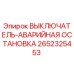 2652325453 ВЫКЛЮЧАТЕЛЬ-АВАРИЙНАЯ ОСТАНОВКА Epiroc