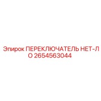 2654563044 ПЕРЕКЛЮЧАТЕЛЬ НЕТ-ЛО Epiroc