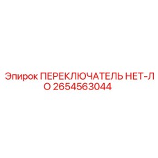 2654563044 ПЕРЕКЛЮЧАТЕЛЬ НЕТ-ЛО Epiroc