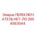 2654563044 ПЕРЕКЛЮЧАТЕЛЬ НЕТ-ЛО Epiroc