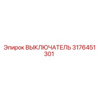 3176451301 ВЫКЛЮЧАТЕЛЬ Epiroc