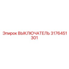 3176451301 ВЫКЛЮЧАТЕЛЬ Epiroc