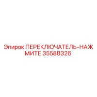 35588326 ПЕРЕКЛЮЧАТЕЛЬ-НАЖМИТЕ Epiroc