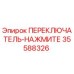 35588326 ПЕРЕКЛЮЧАТЕЛЬ-НАЖМИТЕ Epiroc
