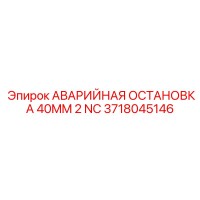 3718045146 АВАРИЙНАЯ ОСТАНОВКА 40MM 2 NC Epiroc
