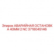 3718045146 АВАРИЙНАЯ ОСТАНОВКА 40MM 2 NC Epiroc