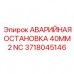 3718045146 АВАРИЙНАЯ ОСТАНОВКА 40MM 2 NC Epiroc