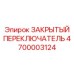 4700003124 ЗАКРЫТЫЙ ПЕРЕКЛЮЧАТЕЛЬ Epiroc