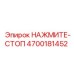 4700181452 НАЖМИТЕ-СТОП Epiroc