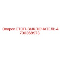 4700368973 СТОП-ВЫКЛЮЧАТЕЛЬ Epiroc