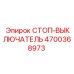 4700368973 СТОП-ВЫКЛЮЧАТЕЛЬ Epiroc