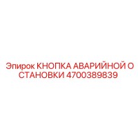 4700389839 КНОПКА АВАРИЙНОЙ ОСТАНОВКИ Epiroc