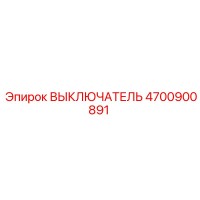 4700900891 ВЫКЛЮЧАТЕЛЬ Epiroc