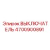 4700900891 ВЫКЛЮЧАТЕЛЬ Epiroc