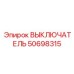 50698315 ВЫКЛЮЧАТЕЛЬ Epiroc