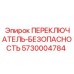 5730004784 ПЕРЕКЛЮЧАТЕЛЬ-БЕЗОПАСНОСТЬ Epiroc
