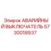 5730018937 АВАРИЙНЫЙ ВЫКЛЮЧАТЕЛЬ Epiroc