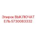 5730083332 ВЫКЛЮЧАТЕЛЬ Epiroc