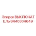 Кнопка аварийной остановки Epiroc 8440304649