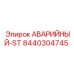 8440304745 АВАРИЙНЫЙ-ST Epiroc