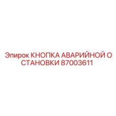 87003611 КНОПКА АВАРИЙНОЙ ОСТАНОВКИ Epiroc