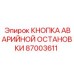 87003611 КНОПКА АВАРИЙНОЙ ОСТАНОВКИ Epiroc