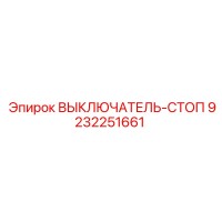 9232251661 ВЫКЛЮЧАТЕЛЬ-СТОП Epiroc