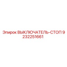 9232251661 ВЫКЛЮЧАТЕЛЬ-СТОП Epiroc