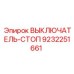 9232251661 ВЫКЛЮЧАТЕЛЬ-СТОП Epiroc
