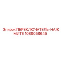 1089058645 ПЕРЕКЛЮЧАТЕЛЬ-НАЖМИТЕ Epiroc