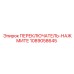 1089058645 ПЕРЕКЛЮЧАТЕЛЬ-НАЖМИТЕ Epiroc