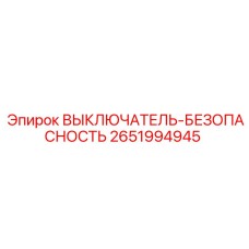 2651994945 ВЫКЛЮЧАТЕЛЬ-БЕЗОПАСНОСТЬ Epiroc