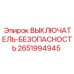 2651994945 ВЫКЛЮЧАТЕЛЬ-БЕЗОПАСНОСТЬ Epiroc