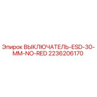 2236206170 ВЫКЛЮЧАТЕЛЬ-ESD-30-MM-NO-RED Epiroc