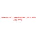 2652233079 ОСТАНАВЛИВАТЬСЯ Epiroc