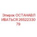 2652233079 ОСТАНАВЛИВАТЬСЯ Epiroc