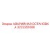 3222251080 АВАРИЙНАЯ ОСТАНОВКА Epiroc