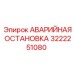 3222251080 АВАРИЙНАЯ ОСТАНОВКА Epiroc
