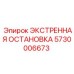 5730006673 ЭКСТРЕННАЯ ОСТАНОВКА Epiroc
